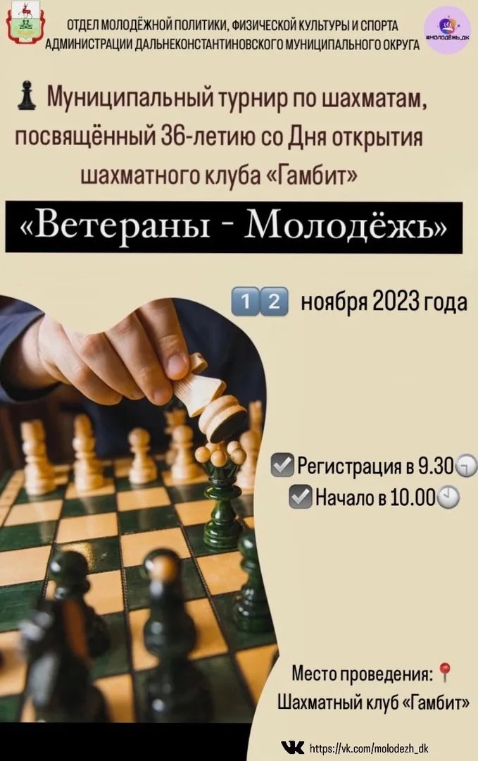 Муниципальный турнир по шахматам «Ветераны-Молодежь», посвящённый 36-летию со Дня открытия шахматного клуба «Гамбит»